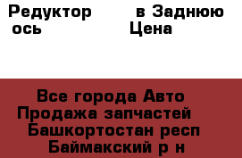 Редуктор 51:13 в Заднюю ось Fz 741423  › Цена ­ 86 000 - Все города Авто » Продажа запчастей   . Башкортостан респ.,Баймакский р-н